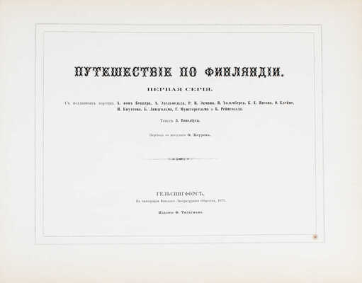 Топелиус З. Путешествие по Финляндии. Первая серия. С подлинных картин А. фон Беккера [и др.]. Гельсингфорс, 1875.